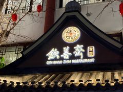 -钦善斋·养生膳食·精典川菜(武侯祠店)