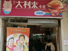 -大利来记餐厅(大三巴店)