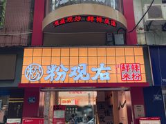 -粉观右江西鲜辣米粉(天地店)