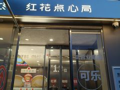 -红花点心局(大观园店)