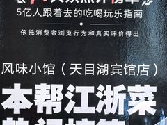 -风味小馆(天目湖宾馆店)