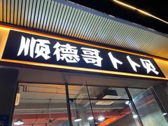 门面-顺德哥卜卜贝(旗舰店)