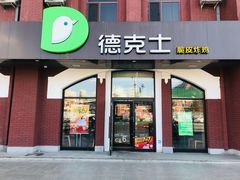 门面-德克士(胜利店)
