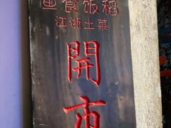 -鱼食饭稻·苏浙土菜17年老馆子(平江路店)