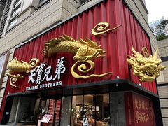 -天宝兄弟(前海壹方城店)