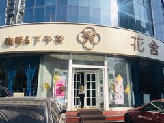 -花舍·新派粤菜·西餐·下午茶(亚运村·鸟巢店)