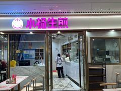 -小杨生煎(白玉兰广场店)