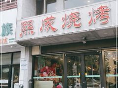 门面-熙成烧烤·三十三年(开发区店)