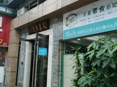 门面-文星素食(兴华路店)