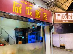 门面-協成海鮮火鍋(老店)