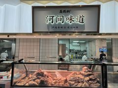 -高玛纳驴肉火烧(河间店)