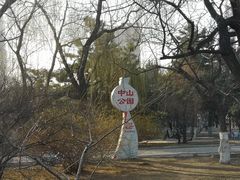 -沈阳中山公园