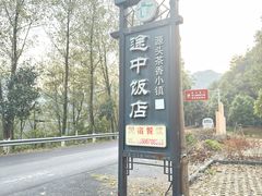-途中饭店(开化店)