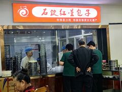 -石饮红星包子(中山路店)