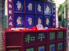 -和平菓局(王府井店)