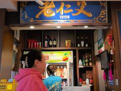 -老仁义·清真菜(太古街店)