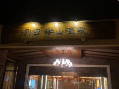 -天目湖涵田半山温泉水乐园