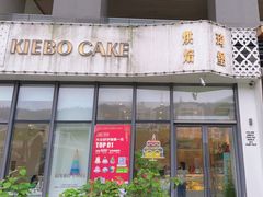 -琦堡高端定制蛋糕茶歇(格力广场店)