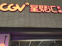 -CGV影城(黄河道ScreenX店)