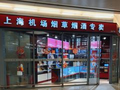 -上海机场烟草专卖(虹桥机场T2店)