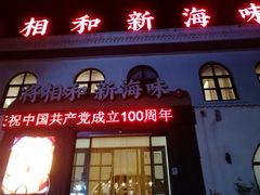 门面-将相和·海鲜蒸饺大连菜
