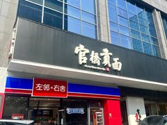 -官桥贡面(吉城大厦店)