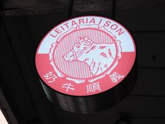 -义顺牛奶公司(新马路老店)