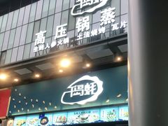 门面-千岛蚝高压锅生蚝·人参火锅(白云万达店)