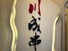 -川成串·自助串串香火锅(朝阳店)