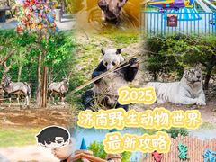 -济南野生动物世界