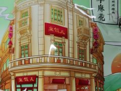 -皇饭儿·王润兴酒楼(河坊街店)