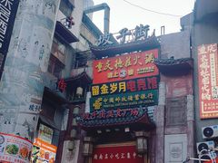 -武爹臭豆腐(坡子街店)
