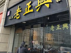 -广迎居老正兴菜馆