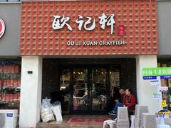 -欧记轩龙虾·私房菜(A店)