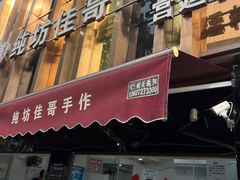 -纯坊佳哥手作(江汉路店)