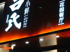 -吕氏焗小鲜•花园餐厅(八大关店)