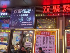 -欢聚烤吧(朱辛庄TBD万科店)