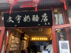 -文宇奶酪店(南锣鼓巷店)