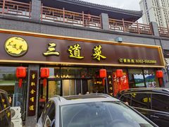 -三道菜(明堂公园店)
