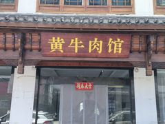 -黄牛肉馆·皖南土菜