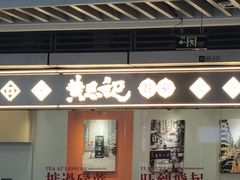 -黄恩记茶餐厅(杨箕店)