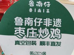 -鲁南仔·滕州炒鸡(经三路店)