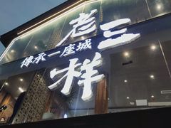 门面-老三样·旧食新味(万寿宫店)