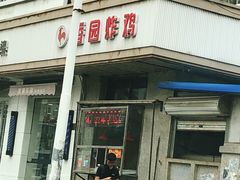 门面-香园炸鸡(鞍山西道店)