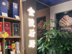 -金陵后厨·南京菜(新街口秣陵路店)