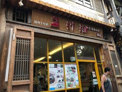 门面-益汁湘(三坊七巷店)