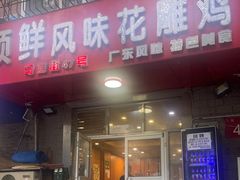 -领鲜风味花雕鸡(马端街店)