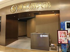 -海底捞火锅(万科广场店)