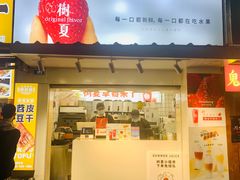 门面-树夏(建设路店)