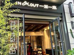 -一坐一忘云南菜(嘉里中心店)
